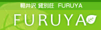 軽井沢 貸別荘 FURUYA FURUYA