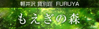 軽井沢 貸別荘 FURUYA もえぎの森