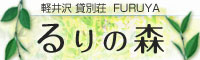 軽井沢 貸別荘 FURUYA るりの森