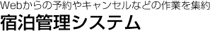 宿泊管理管理システム Webからの予約やキャンセルなどの作業を集約