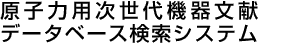 原子力用次世代機器文献 データベース検索システム