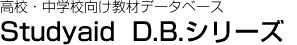 Studyaid  D.B.シリーズ　高校・中学校向け教材データベース